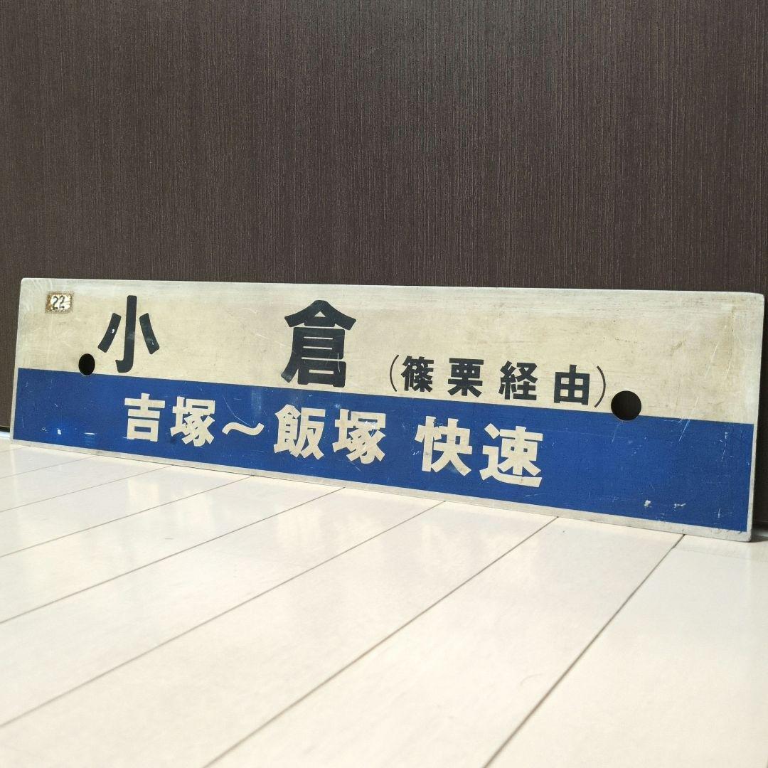 鉄道行先板サボ 快速 小倉/博多 篠栗線経由 プラスチックプレート(当時物)