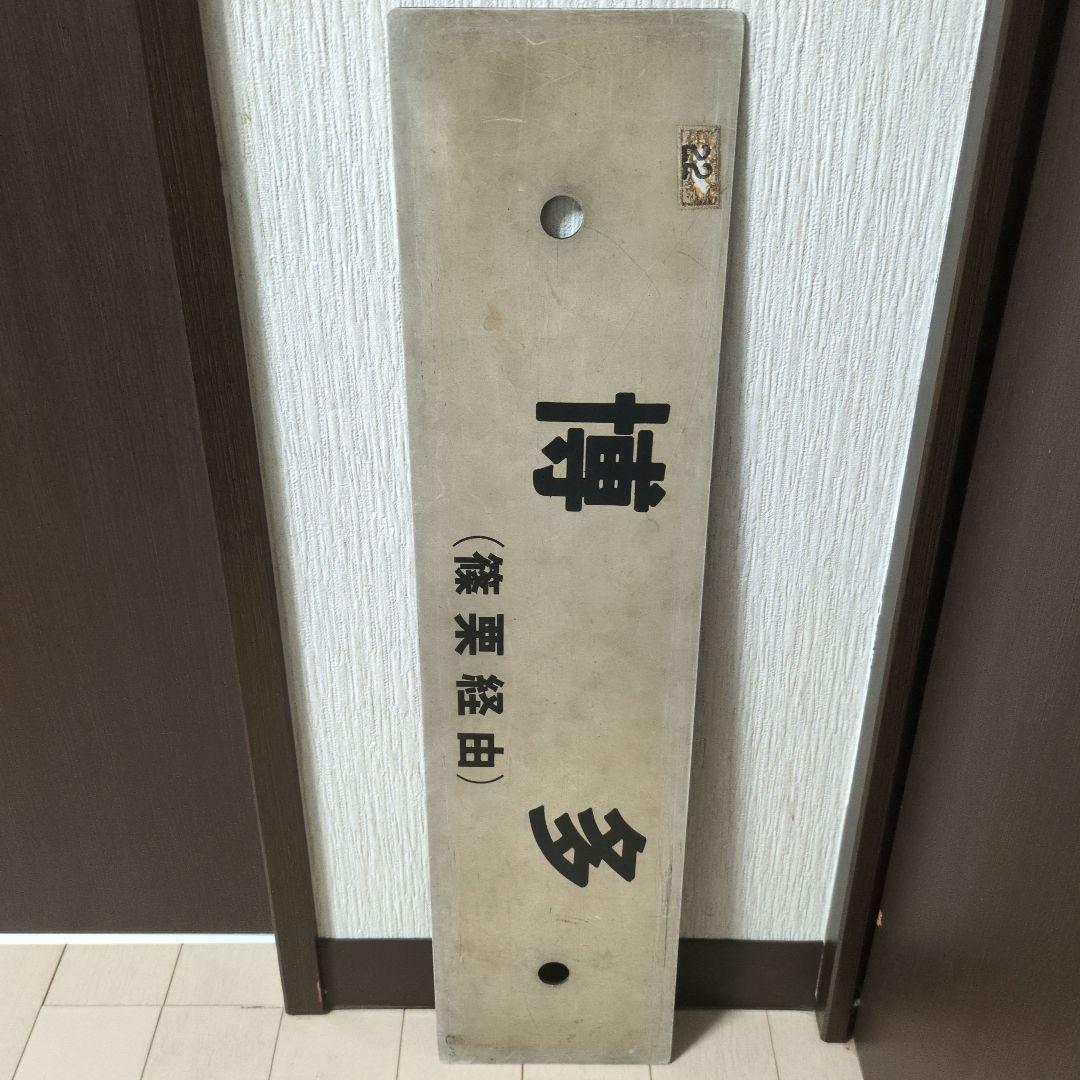 鉄道行先板サボ 快速 小倉/博多 篠栗線経由 プラスチックプレート(当時物)