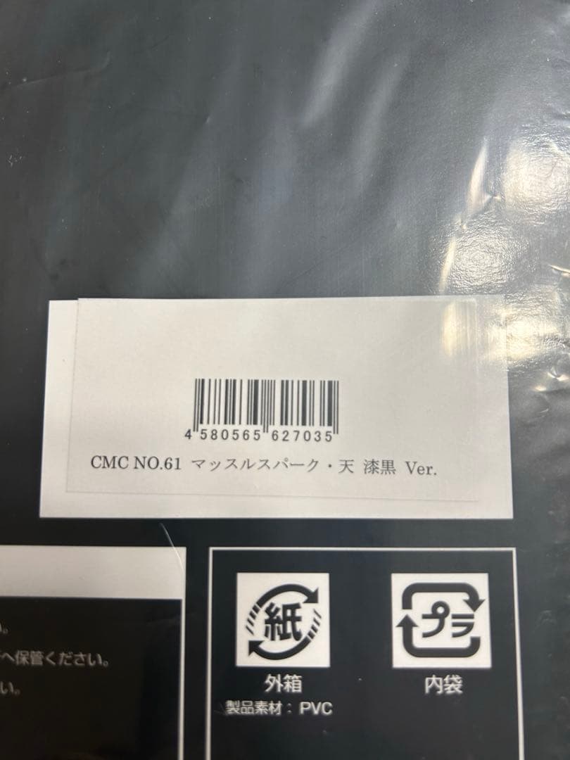 ＵＵＵ　キン肉マン　CCP マッスルスパーク天　漆黒バージョン