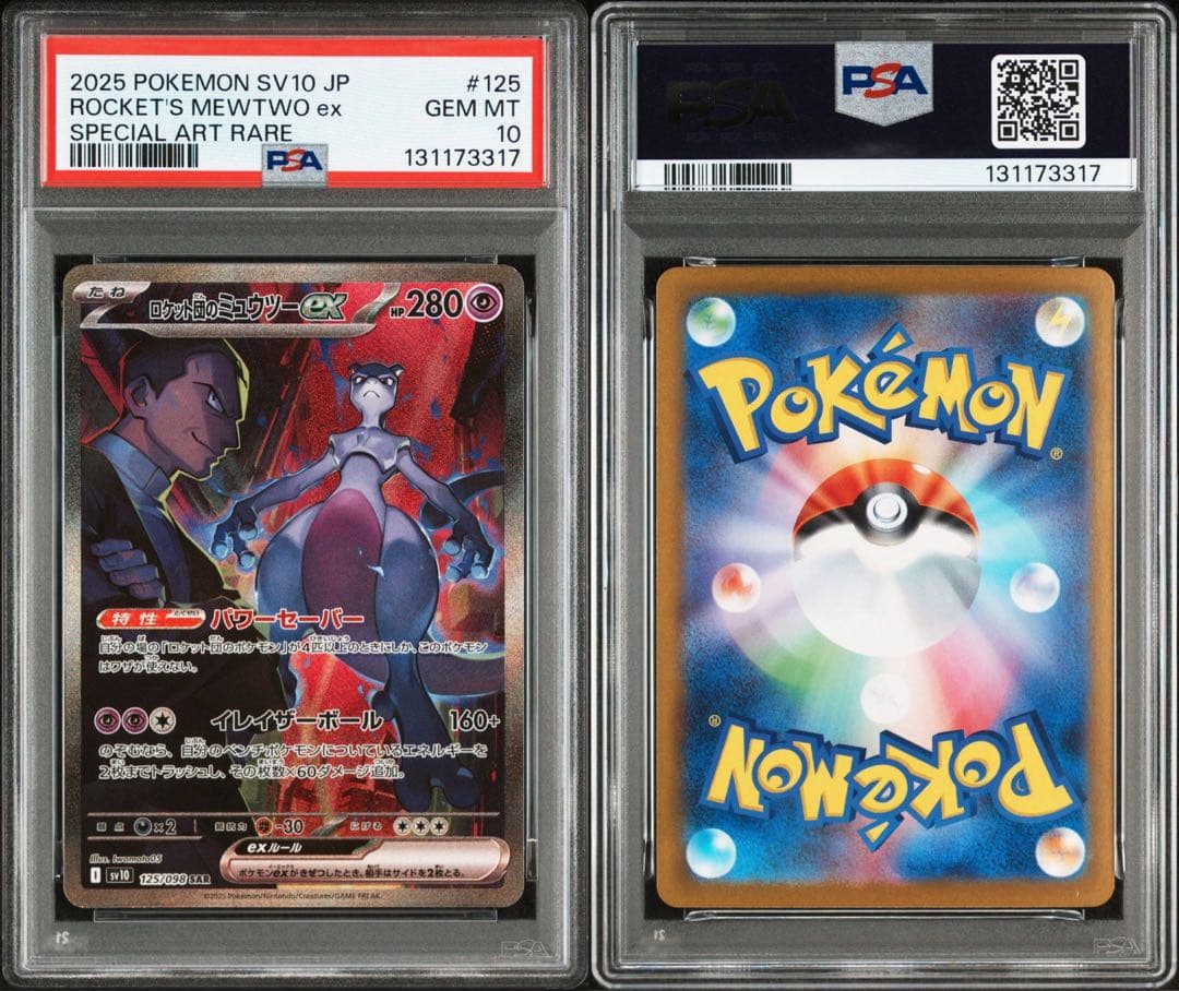 ポケモンカード　ロケット団のミュウツーEX SAR ロケット団　PSA 10