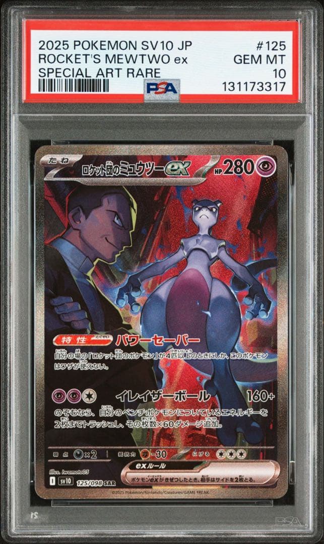 ポケモンカード　ロケット団のミュウツーEX SAR ロケット団　PSA 10