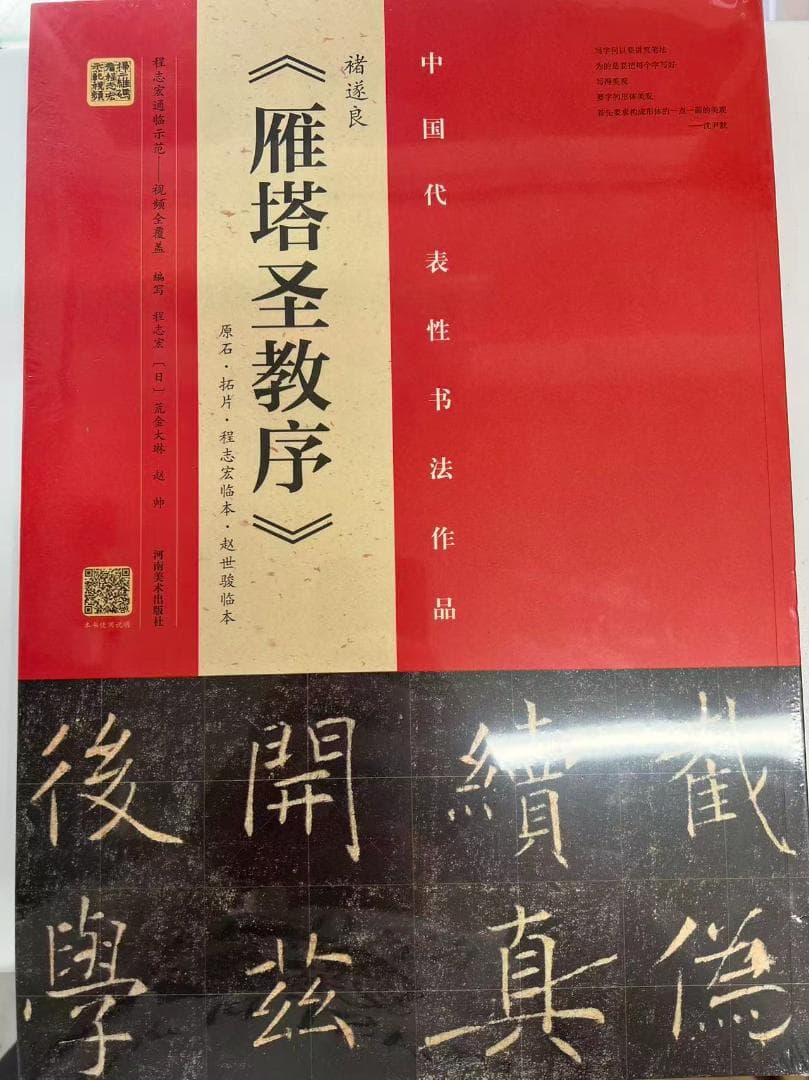 雁塔圣教序＋雁塔圣教序记＋明拓张猛龙碑