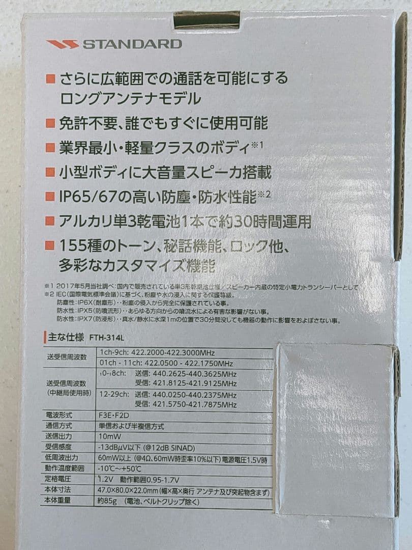 トランシーバー FTH-314L スタンダード 2セット