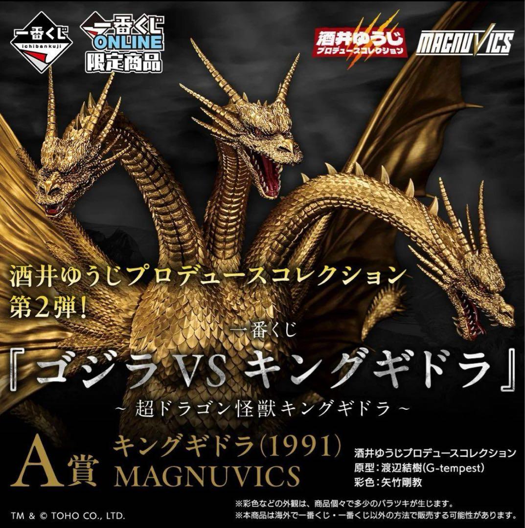 一番くじ　ゴジラ　A賞　キングギドラ