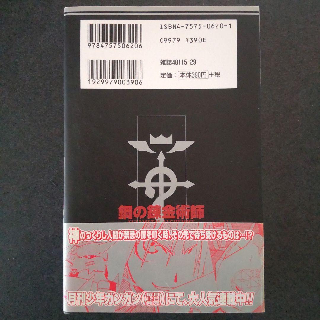 希少 鋼の錬金術師 1巻 初版 帯付き 荒川弘