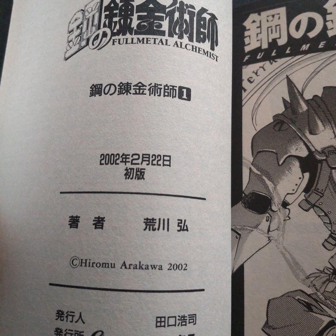 希少 鋼の錬金術師 1巻 初版 帯付き 荒川弘