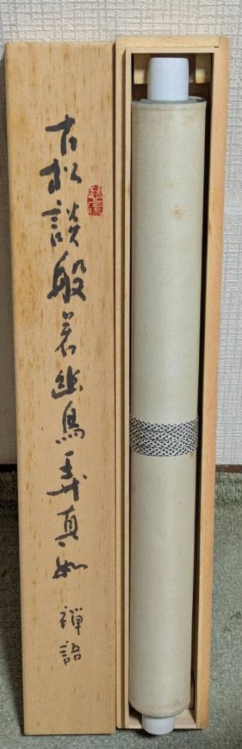 【真作】掛軸　豪放墨蹟　気迫ある大書作品　禅味ある揮毫　共箱入　U107