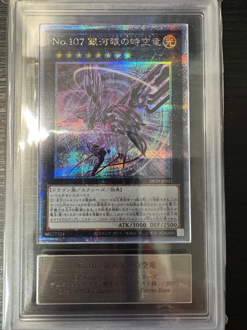 No.107 銀河限の時空竜　ARS鑑定品　鑑定書付き