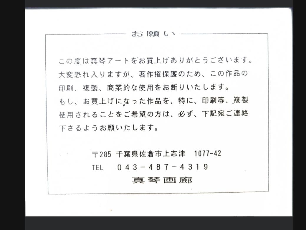 高橋真琴　直筆画