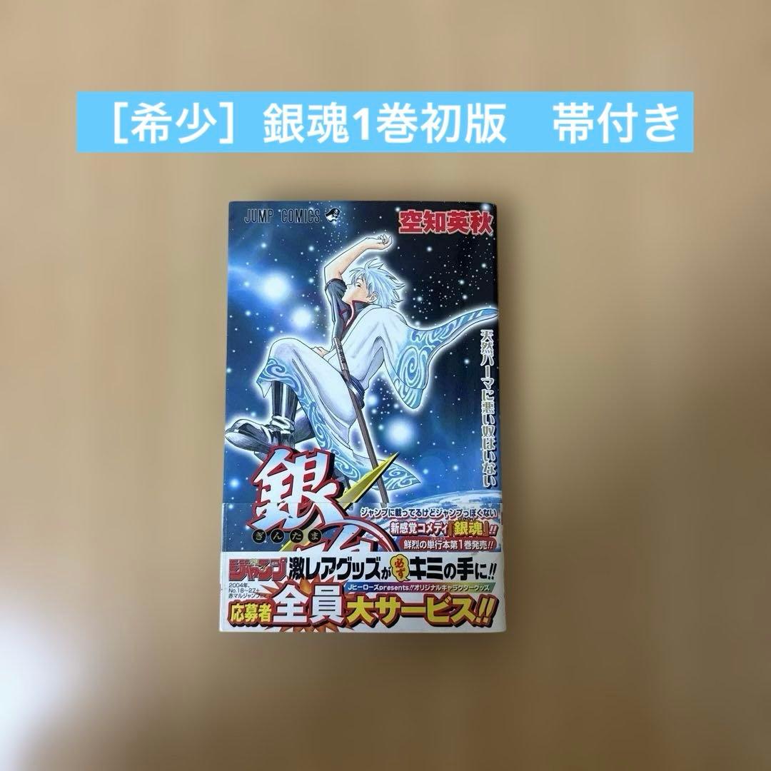 ［希少］銀魂 第1巻　初版　帯付き