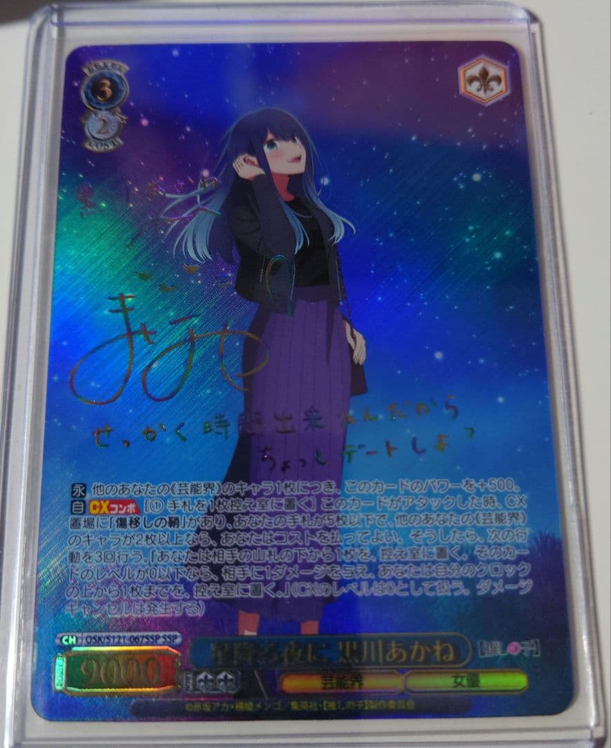 ヴァイスシュヴァルツ　星降る夜に　黒川あかね　SSP　推しの子vol2