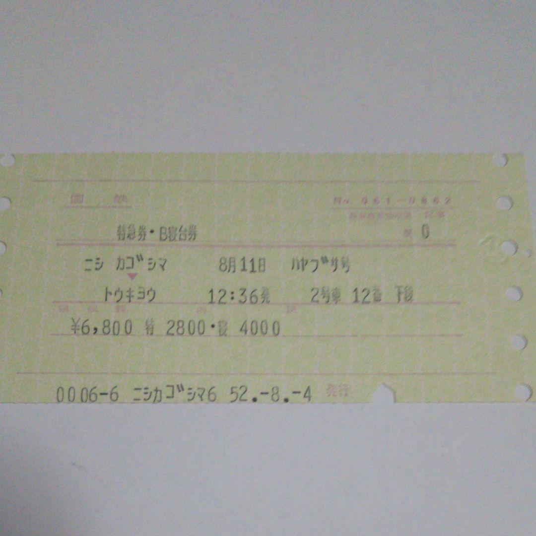 使用済み切符 国鉄 寝台特急はやぶさ号