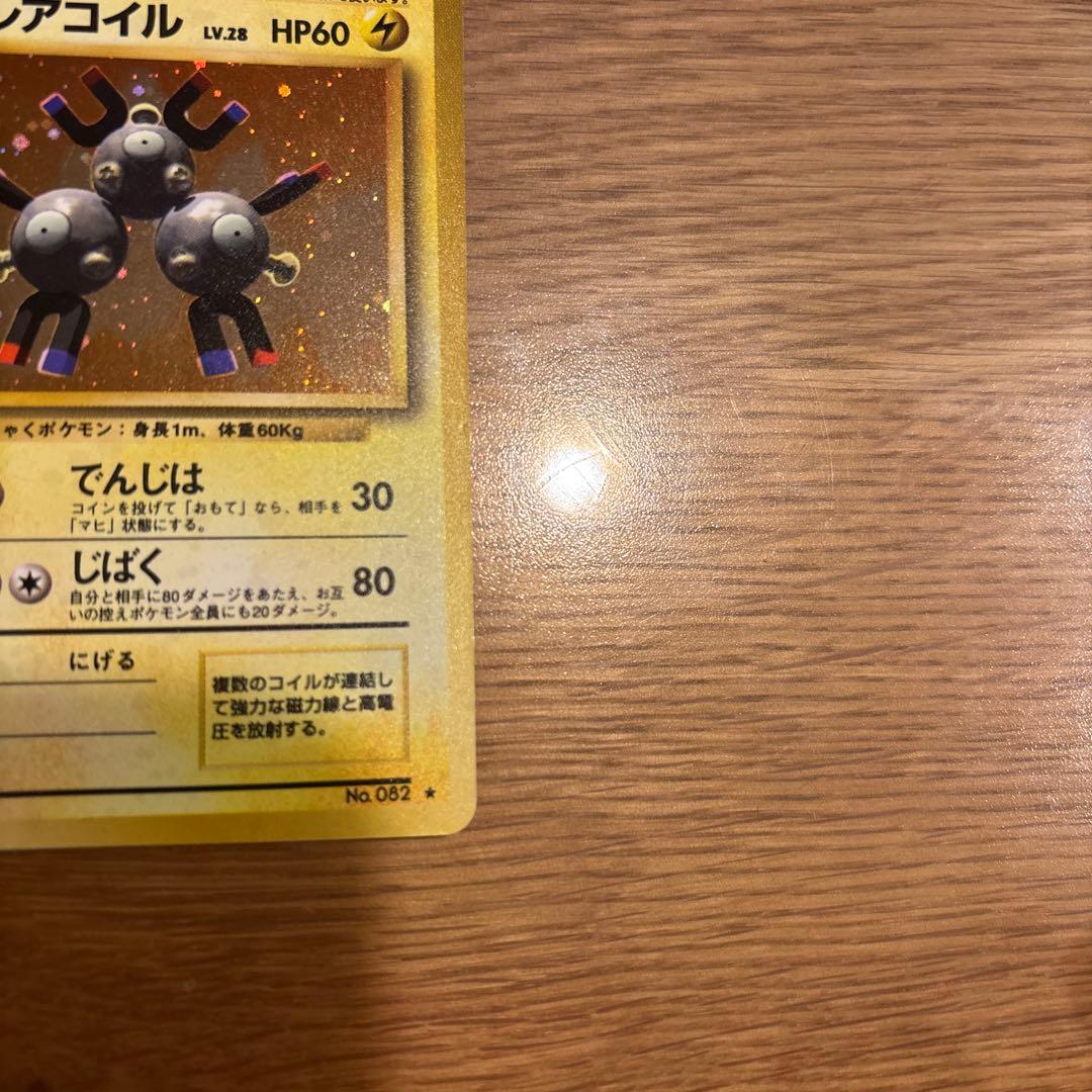 レアコイル ★ 第1弾拡張パック