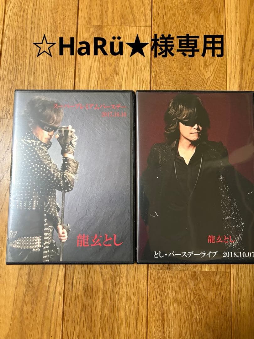 ☆HaRü★ Toshl 龍玄としDVD セット