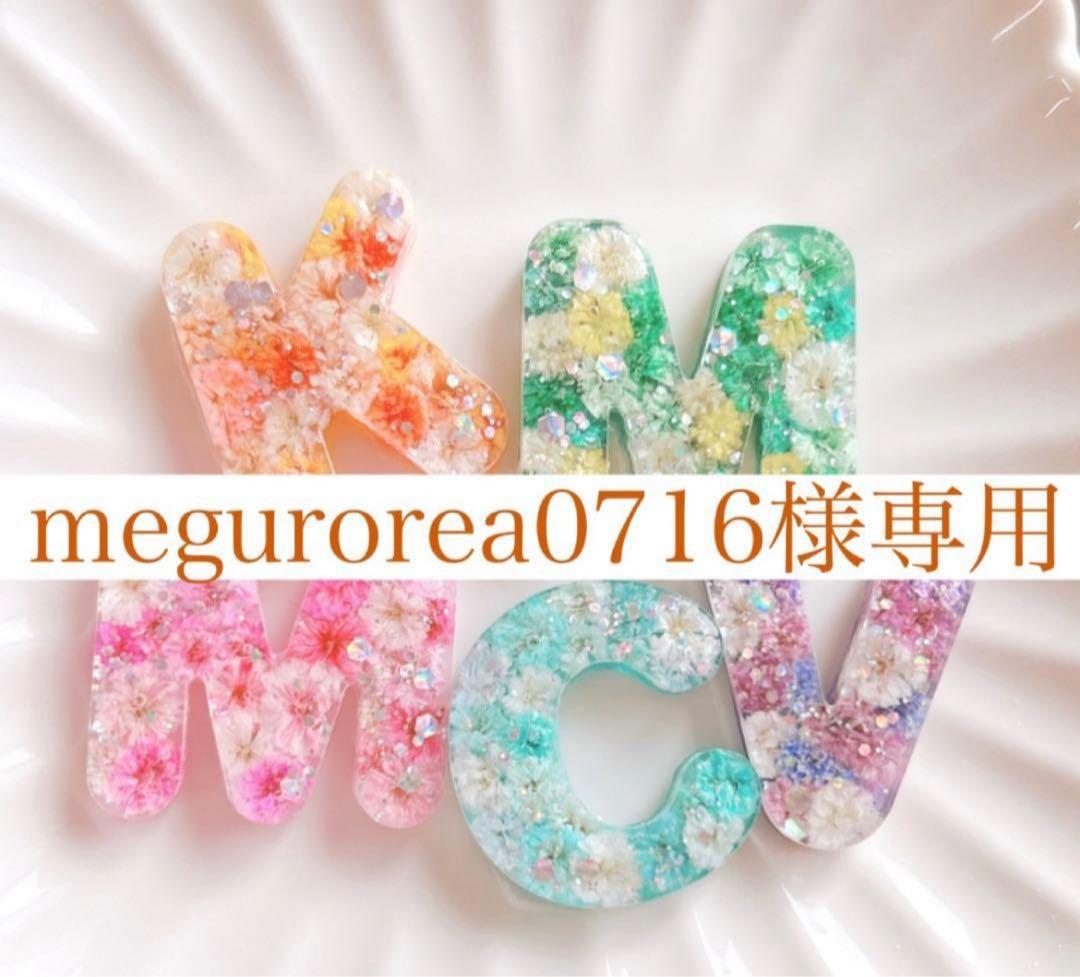 megurorea0716様