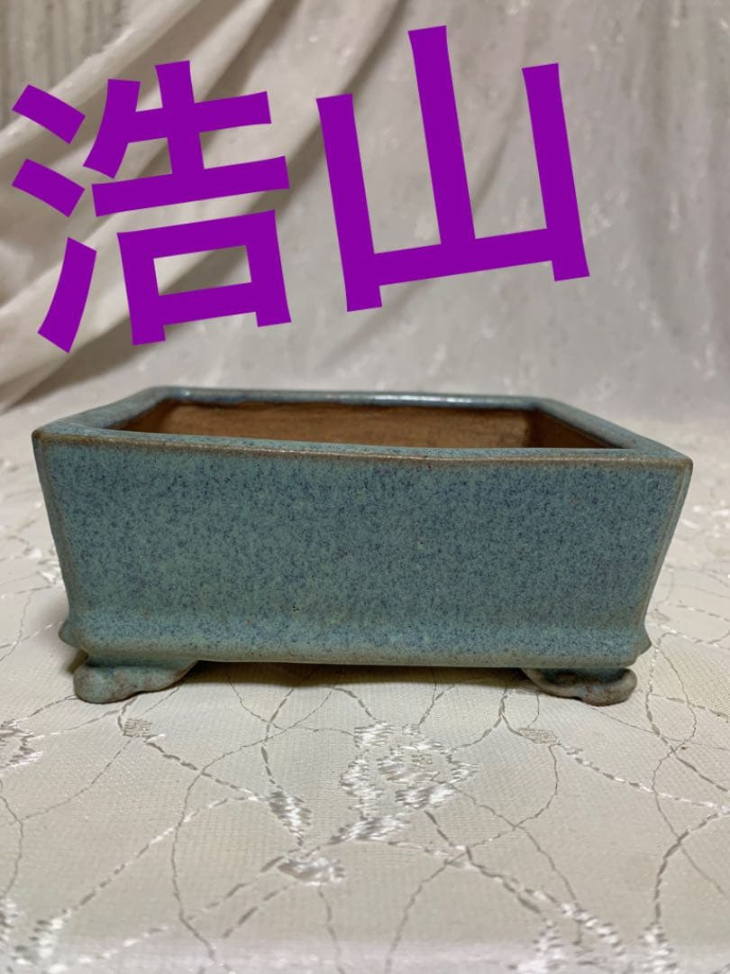 浩山　長方　盆栽鉢