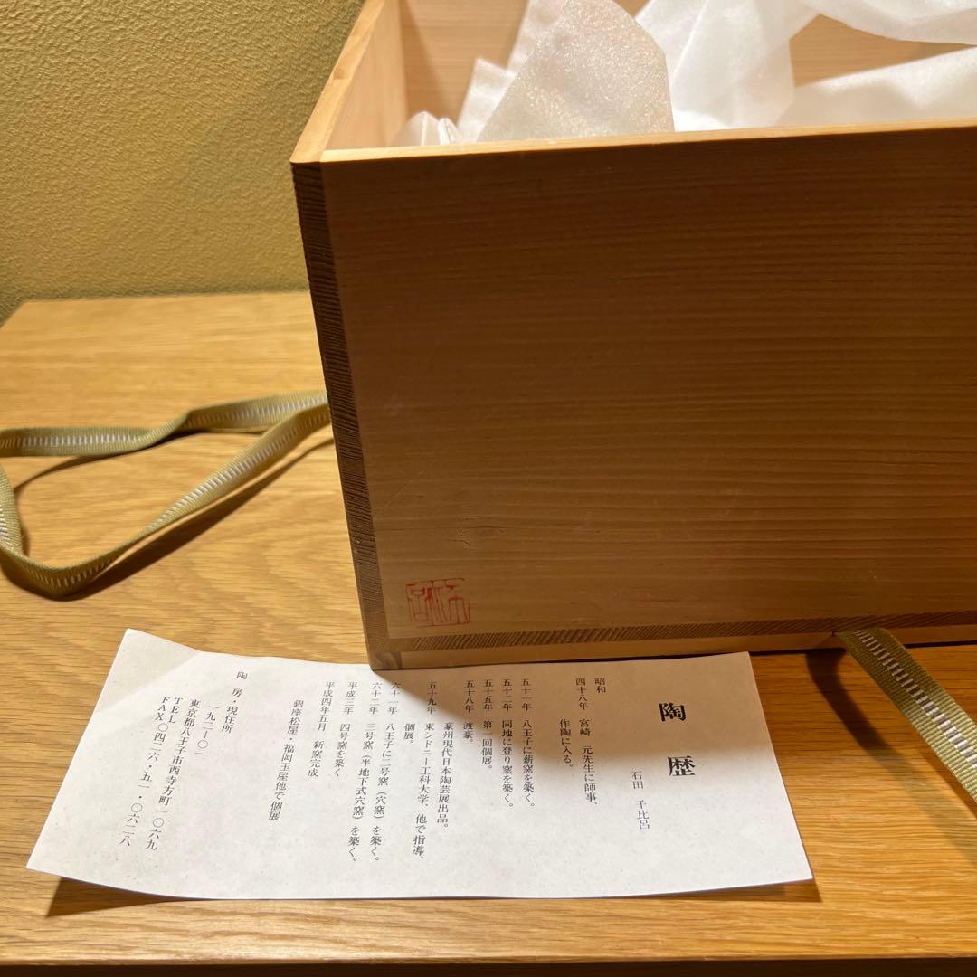 石田千比呂　穴窯　大鉢　傑作