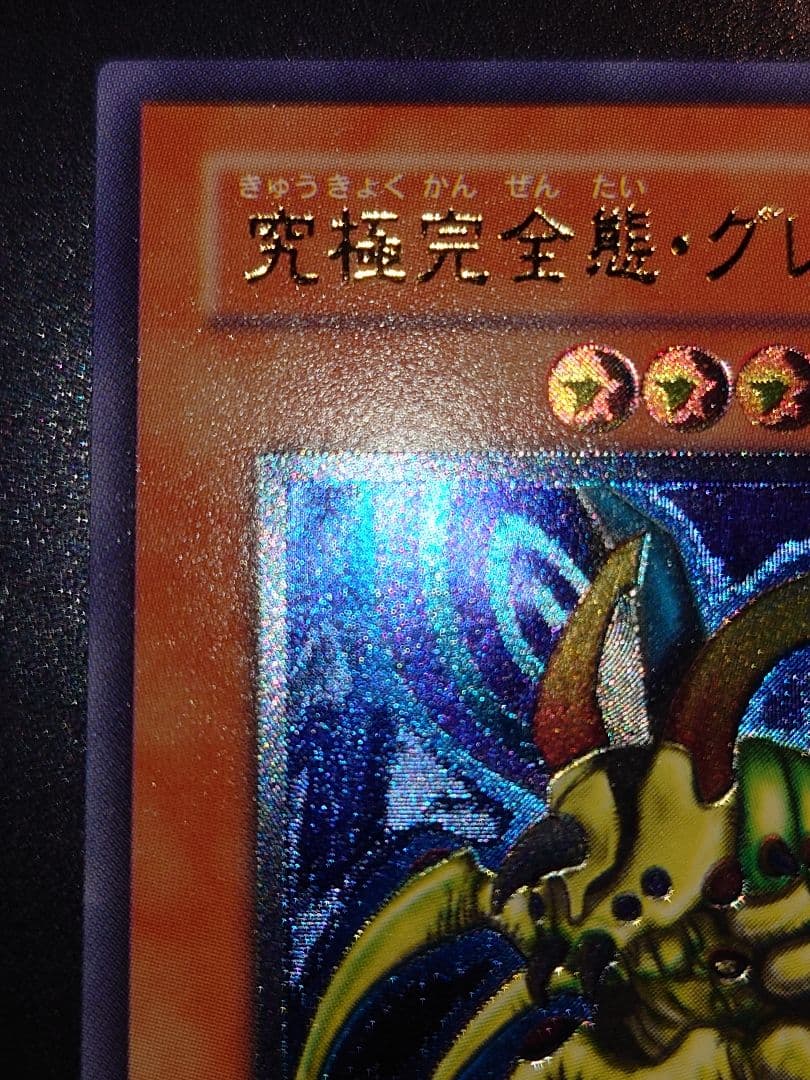 究極完全態グレートモス　レリーフ　アルティメット　ふやは