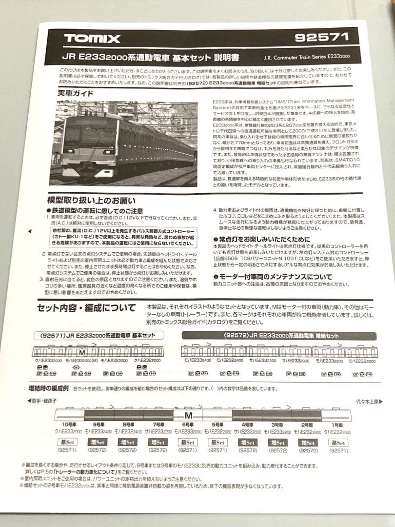 TOMIX 92571 92572 常磐線E233系 10両セット