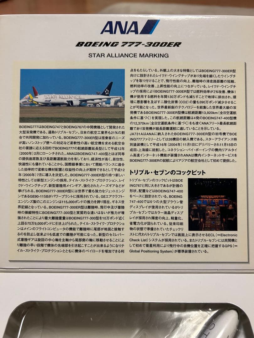 ANA Boeing 777-300ER スケール1:400