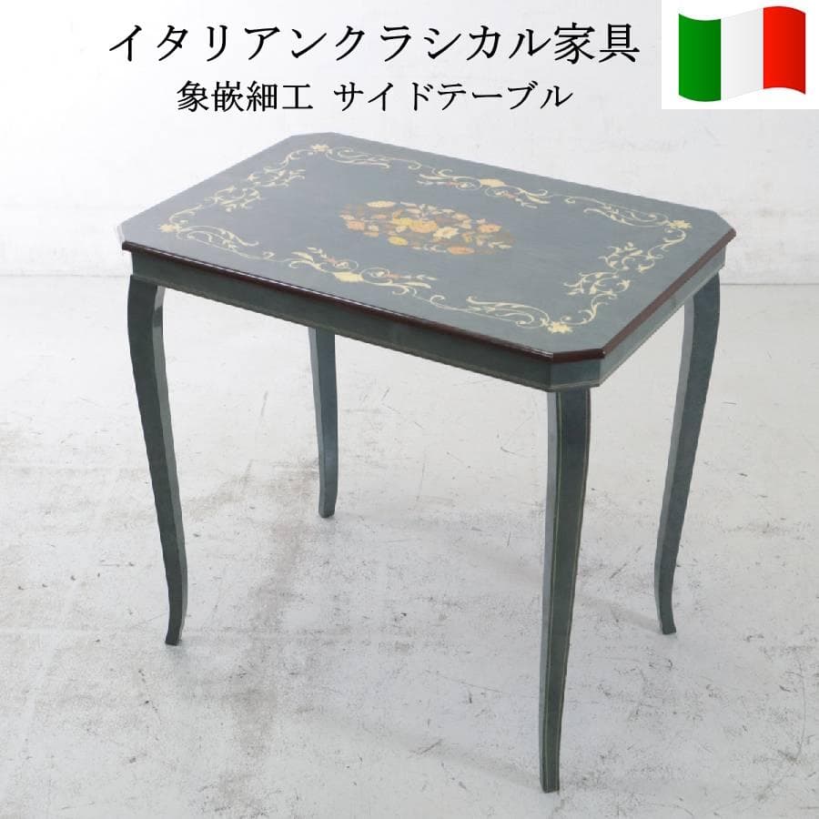 イタリア製クラシカル家具 象嵌細工 猫脚 サイドテーブル グリーン系 鏡面仕上げ
