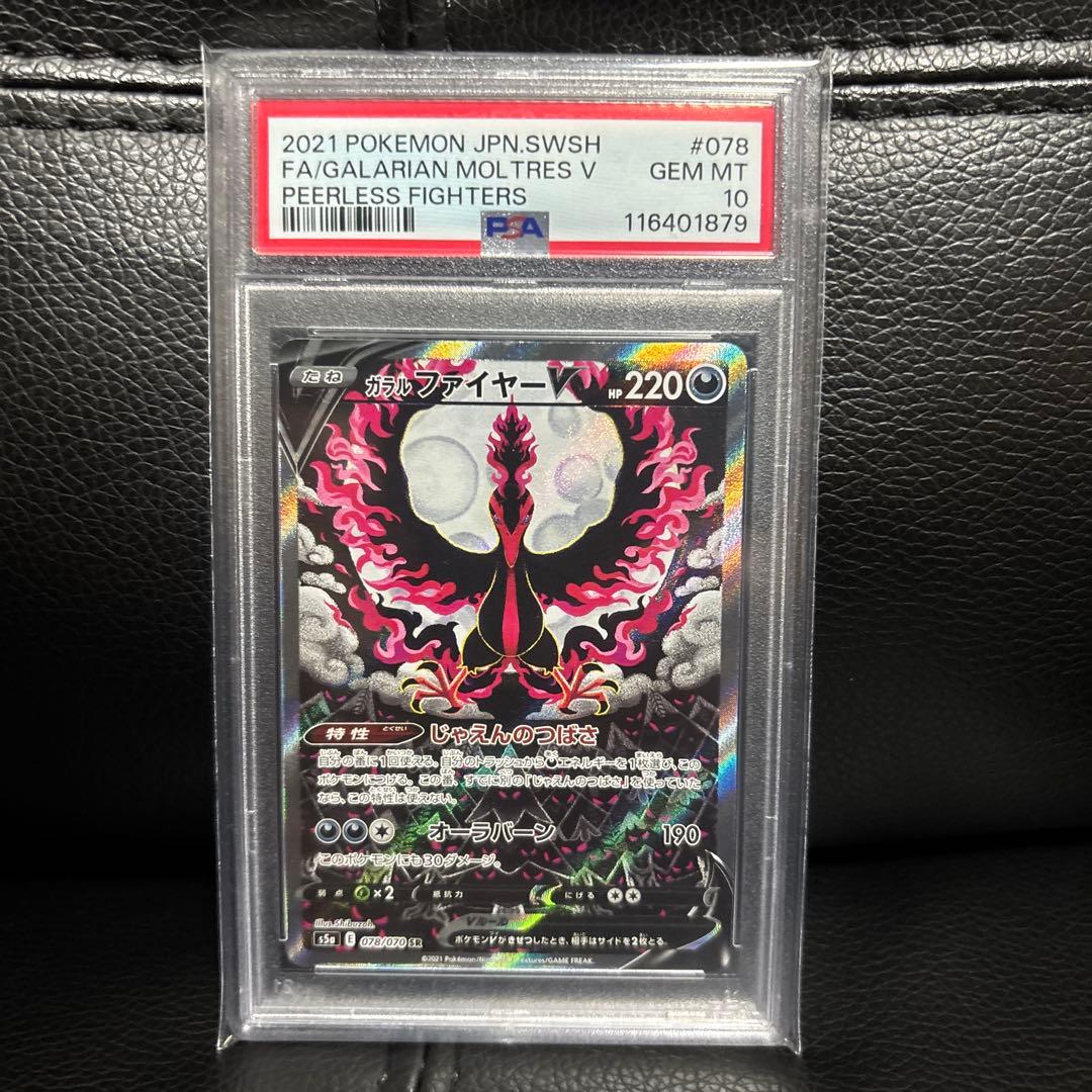 ポケモンカード　ガラルファイヤーV SR S5a 078/070 PSA10