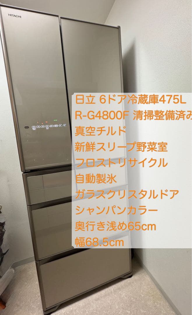 清掃済 日立6ドア大型冷蔵庫 475L R-G4800F 500Lお探しの方にも