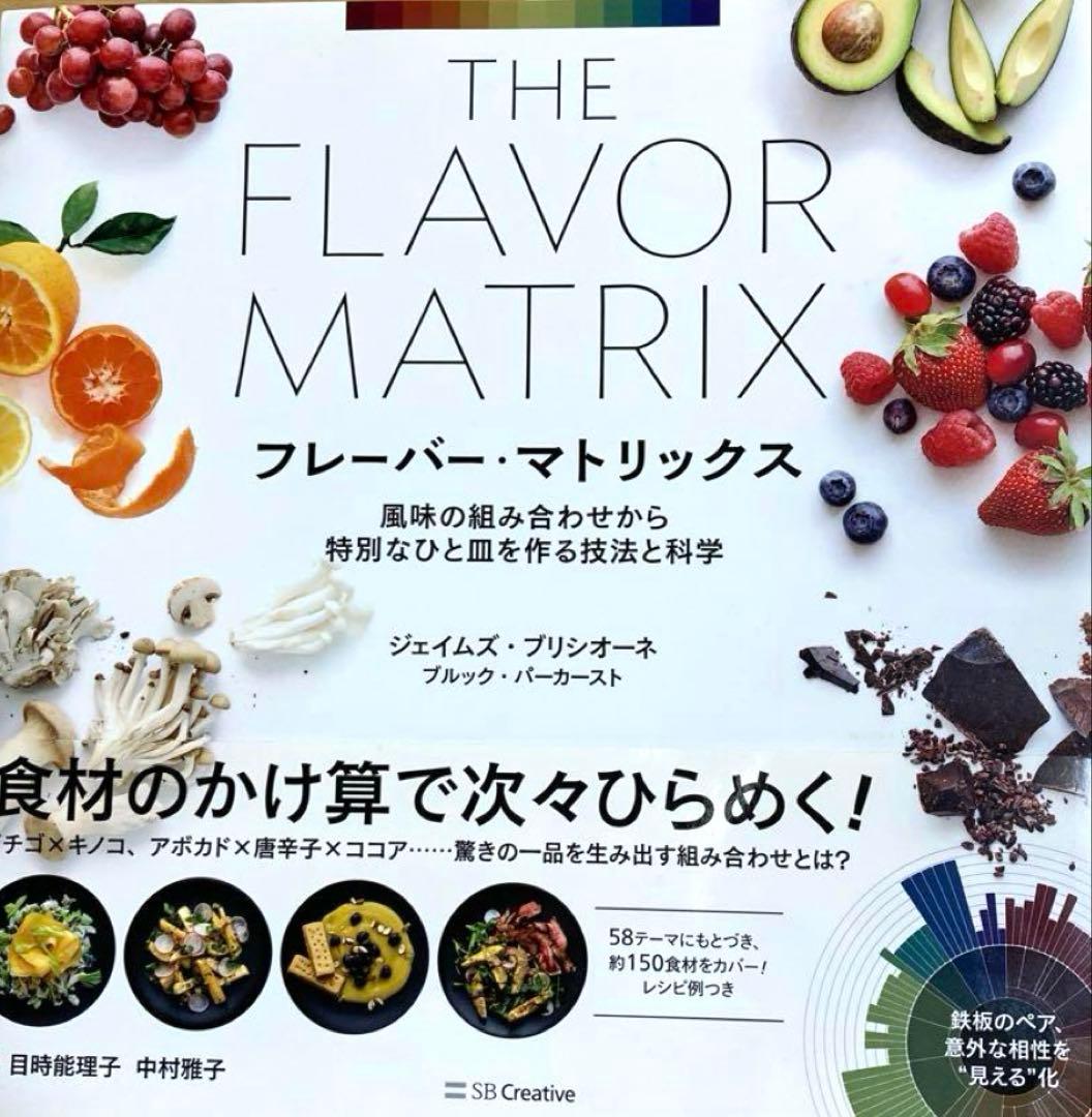 N*︎様 フレーバー・マトリックス 風味の組み合わせから特別なひと皿を作る技法と