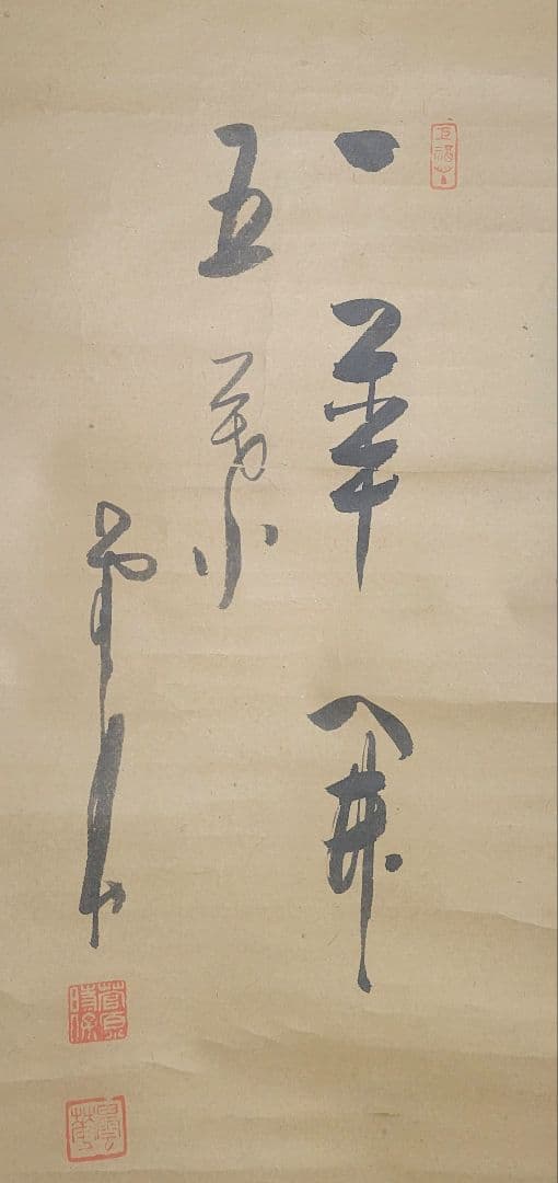 福井江亭画『達磨』菅原曇華賛『一華開五葉』画賛　掛け軸　合わせ箱　書画　美術品