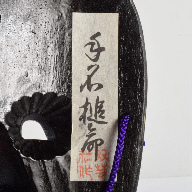 ちょんたろ 　吉備のおもて　能面　木彫　手名槌命　足名槌命　V　8790