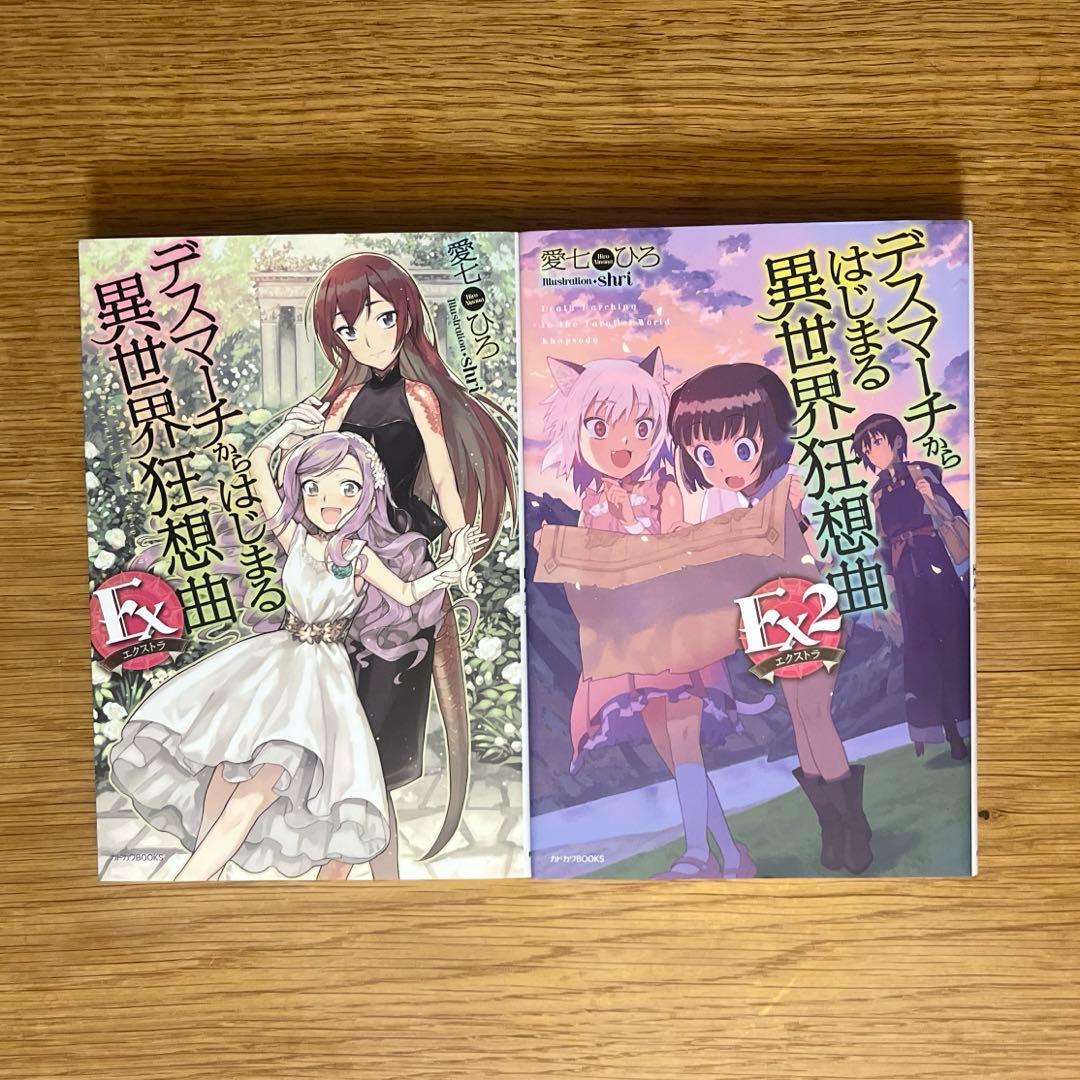 ［1週間限定値下げ］デスマーチからはじまる異世界狂想曲 1〜30+EX1〜2
