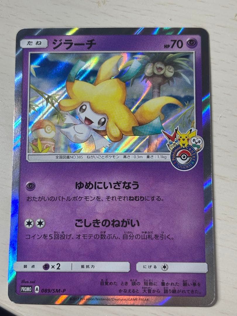 ジラーチ PROMO SM-Pプロモカード 089/SM-P