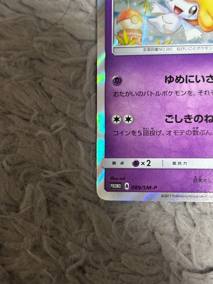 ジラーチ PROMO SM-Pプロモカード 089/SM-P