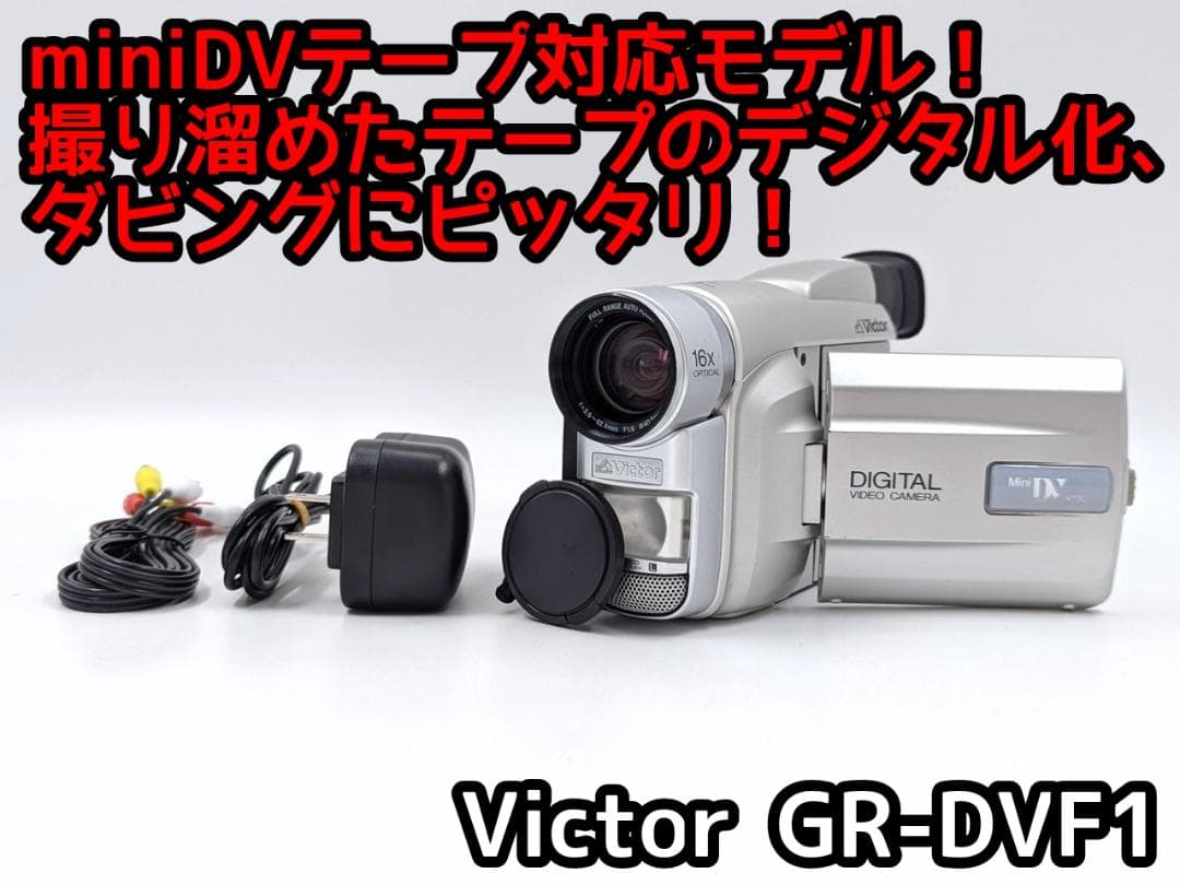 miniDVのダビングに！ Victor ビデオカメラ GR-DVF1