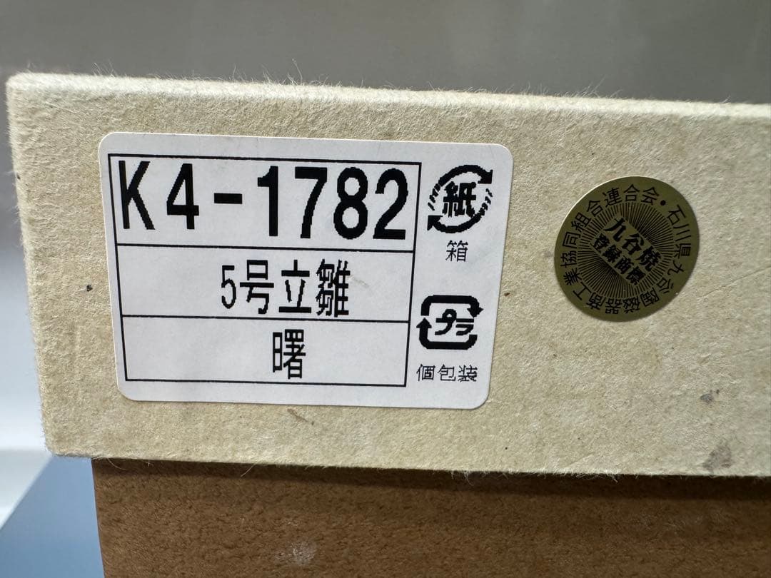 九谷　雛人形 立雛　おひなさま