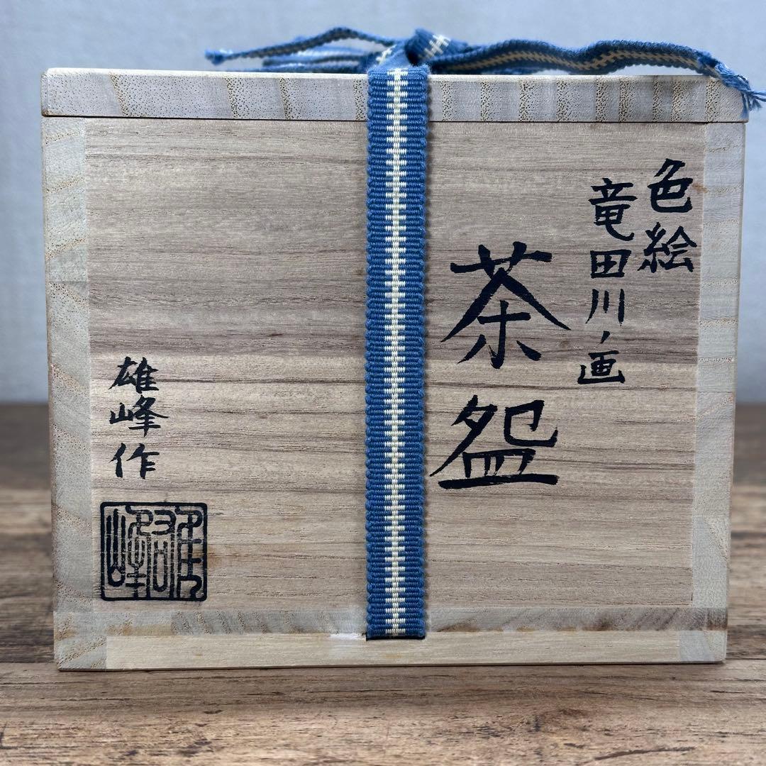 a766 送料込 色絵 竜田川ノ画 脇田雄峰造 在銘 四方桟共箱 茶道具 抹茶碗