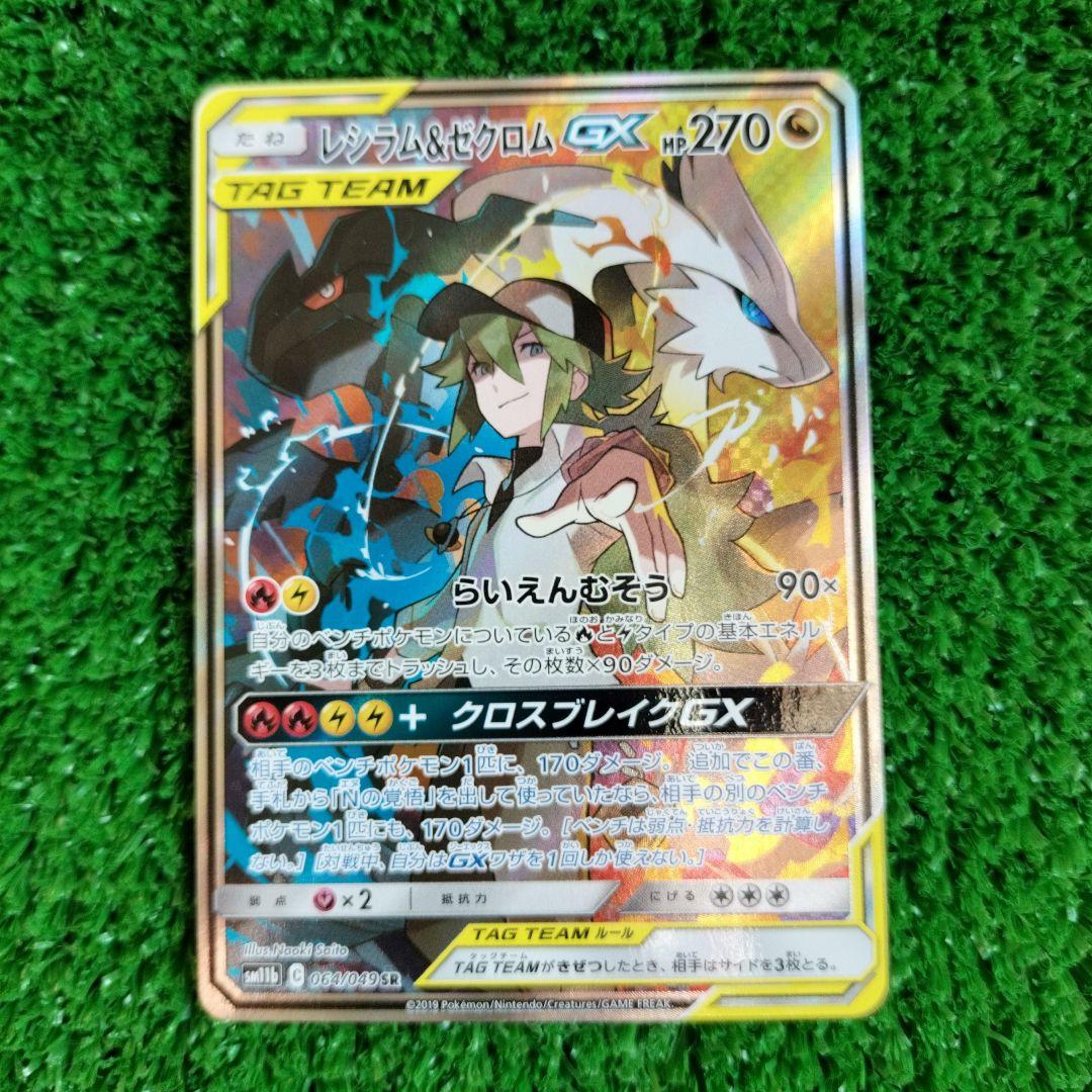 レシラム＆ゼクロムGX SR SM11b ドリームリーグ 064/049