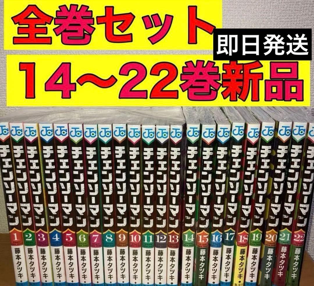 チェンソーマン 全巻 全巻セット 1〜22巻 新品