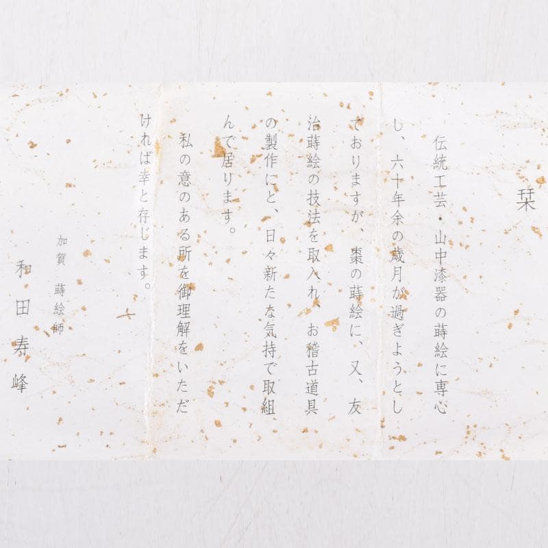 山中漆器　加賀蒔絵師　和田寿峰作　面根来　住吉蒔絵　茶器　共箱　V　8550