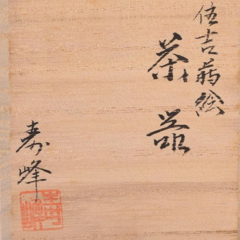 山中漆器　加賀蒔絵師　和田寿峰作　面根来　住吉蒔絵　茶器　共箱　V　8550