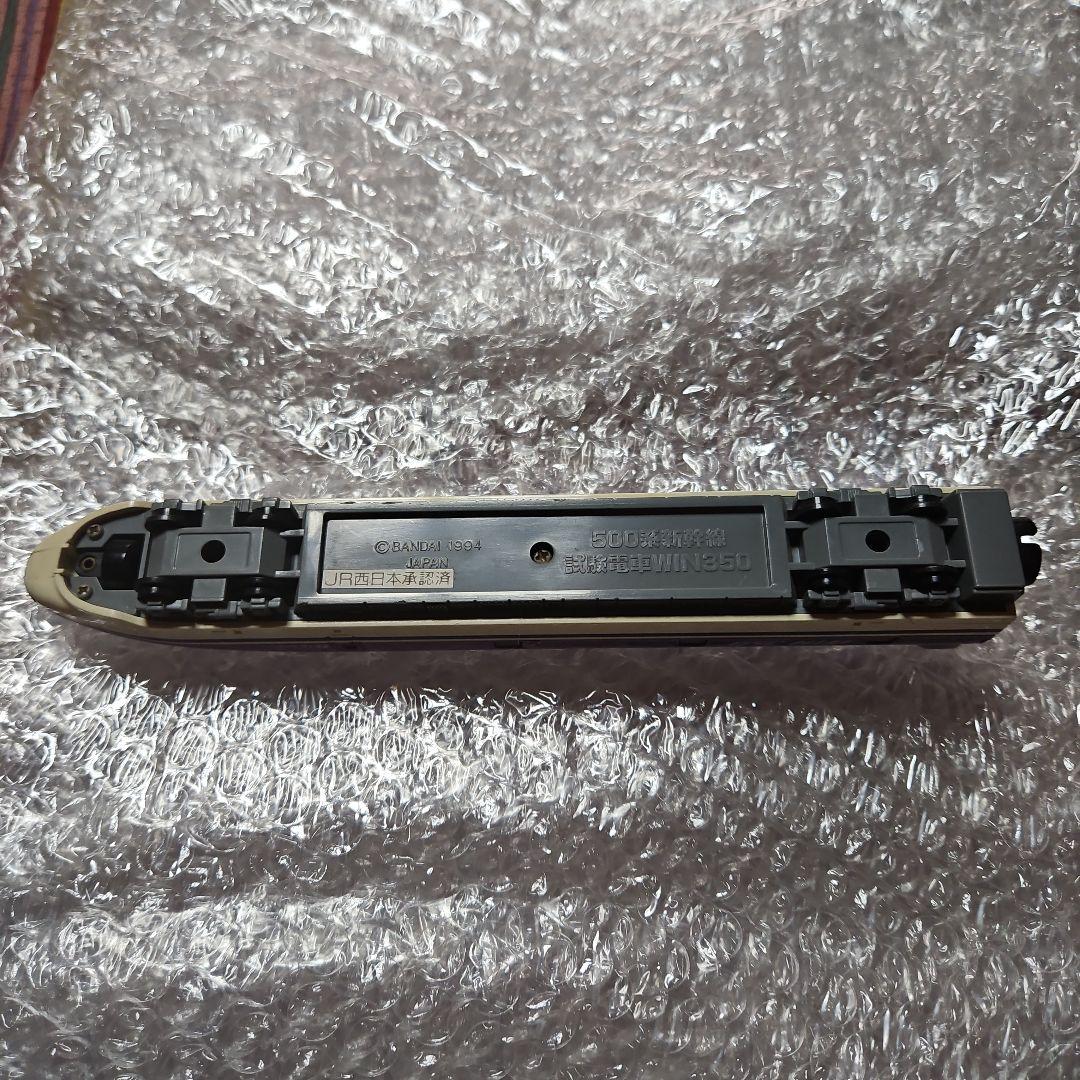 ⭐レトロ懐かしい⭐バンダイ500系新幹線　試験電車WIN350