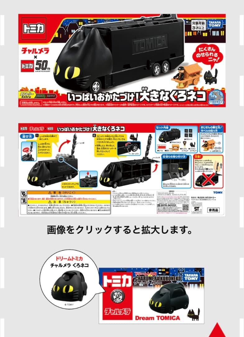 チャルメラ x トミカ くろネコカーおかたづけセット