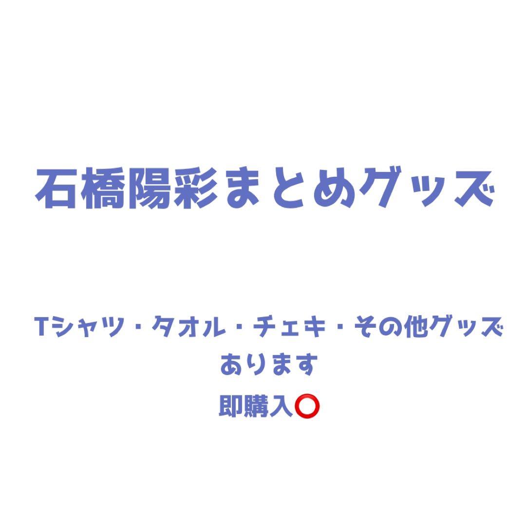 石橋陽彩 グッズ HimawaRing Tシャツ タオル チェキ キーホルダー