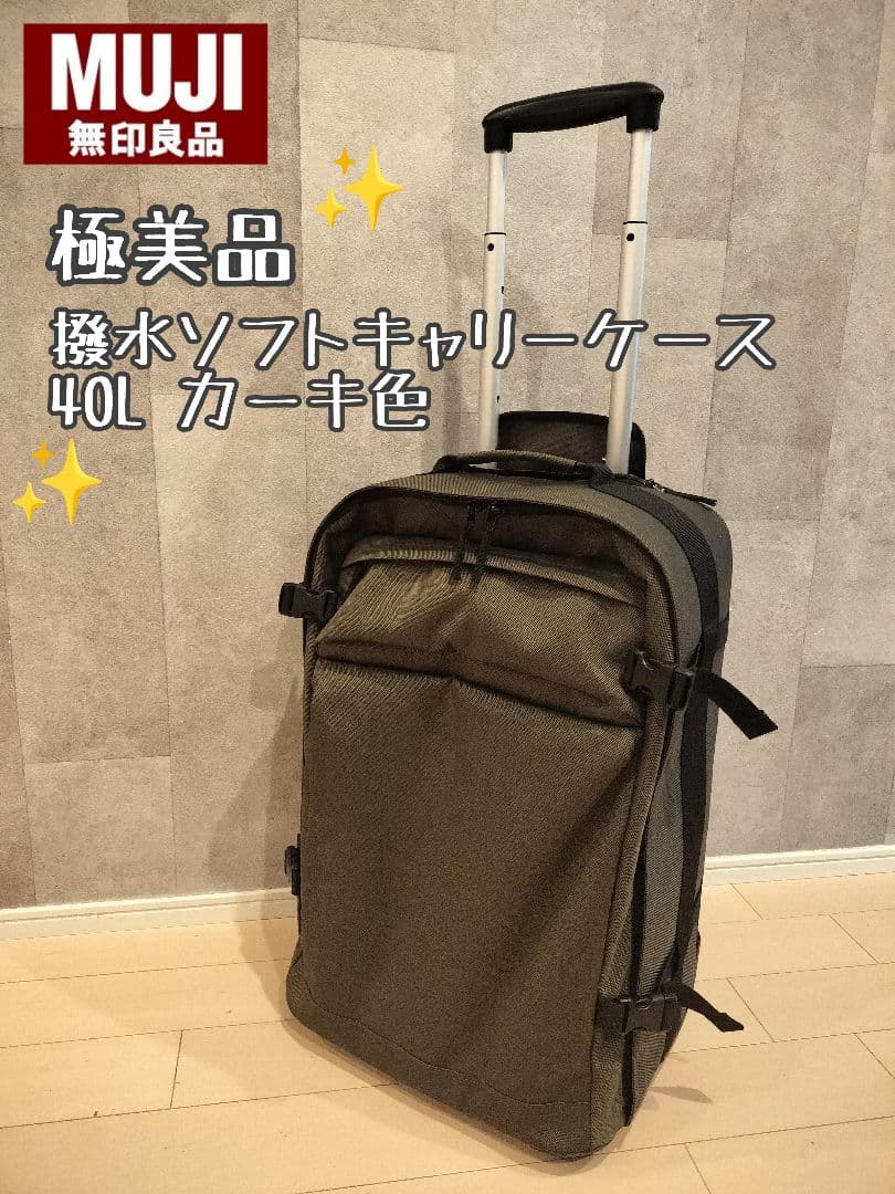 【美品】無印良品 撥水ソフトキャリーケース 40L　カーキ色