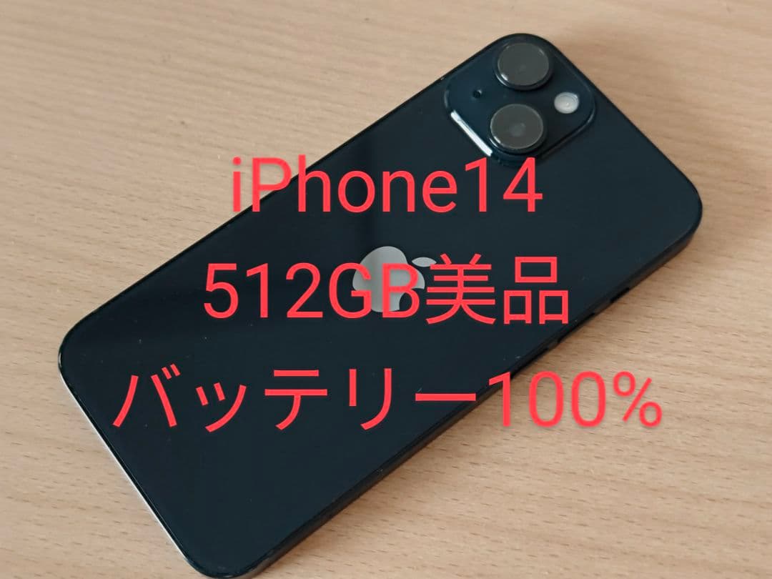 iPhone14 512GB SIMフリー 美品