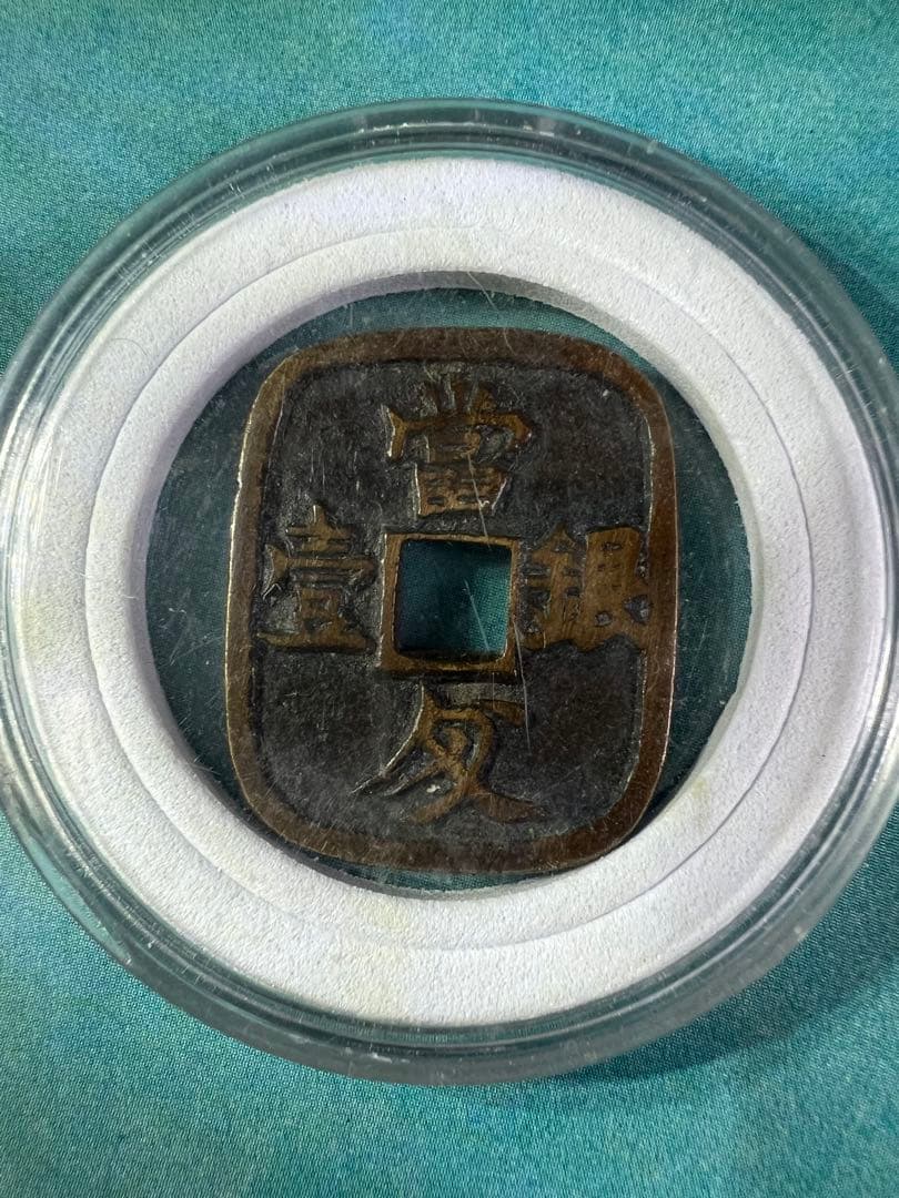 仙台通宝 （仙臺通寳 背當銀一匁）天明4年（1784年）試鋳貨幣 古錢 日本古錢