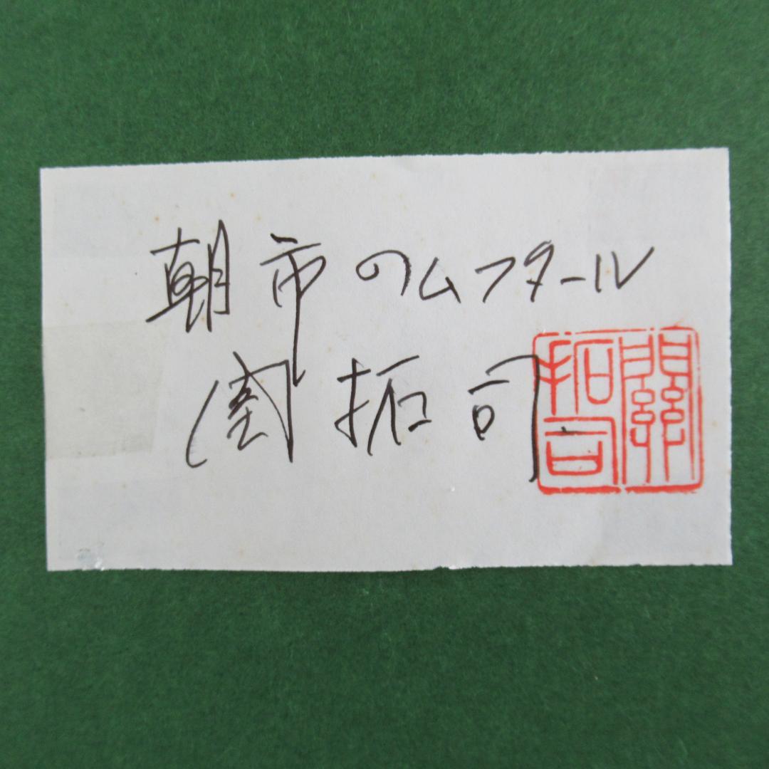 真作保証　関拓司　「朝市のムフタール」　F8号