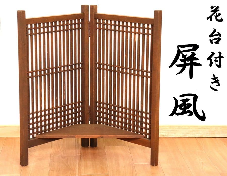 二面組子屏風　日本製　花台付き【一点物】未使用