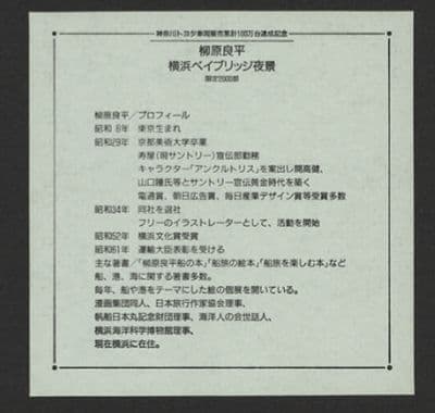 柳原良平　横浜ベイブリッジ夜景　シルクスクリーン