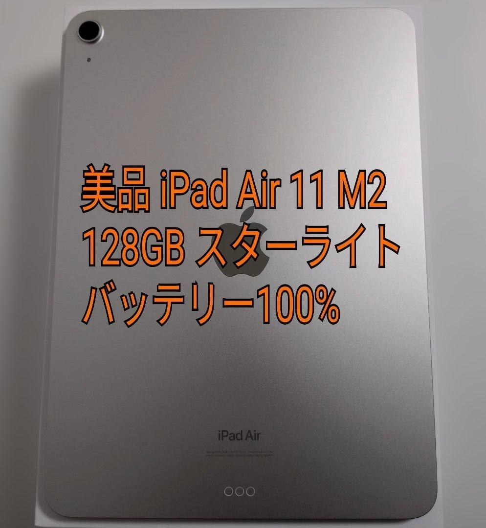 【美品・M2チップ搭載】iPad Air 11インチ 128GB スターライト